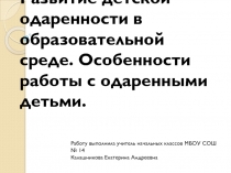 Презентация по педагогике на тему  Развитие детской одаренности в образовательной среде.