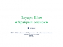 Презентация по литературному чтению на тему: Э.Шим Храбрый опёнок