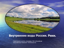 Внутренние воды и водные ресурсы.