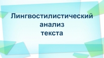 Презентация по русскому языку на тему Лингвостилистический анализ текста