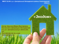 Презентация по экологии на тему Экодом 9 класс