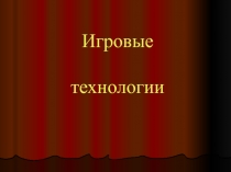 Презентация Игровые технологии в образовательном процессе