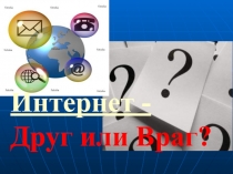 ИНТЕРНЕТ – ДРУГ ИЛИ ВРАГ