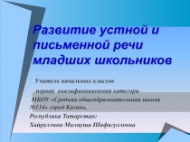 Презентация по русскому языку на тему Развитие устной и письменной речи в начальных классах (1,2,3,4 класс)