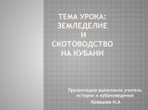 Презентация по кубановедению  Земледение и скотоводство на Кубани в эпоху неолита