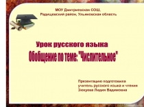 Презентация к уроку Имя числительное. Обобщение(9 класс,коррекционное обучение, VIII вид)