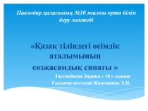 Презентация Қазақ тіліндегі өсімдік аталымының сөзжасамдық сипаты
