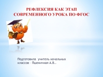 РЕФЛЕКСИЯ КАК ЭТАП СОВРЕМЕННОГО УРОКА ПО ФГОС