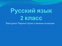 Презентация по русскому языку во 2 классе Парная согласная на конце слова