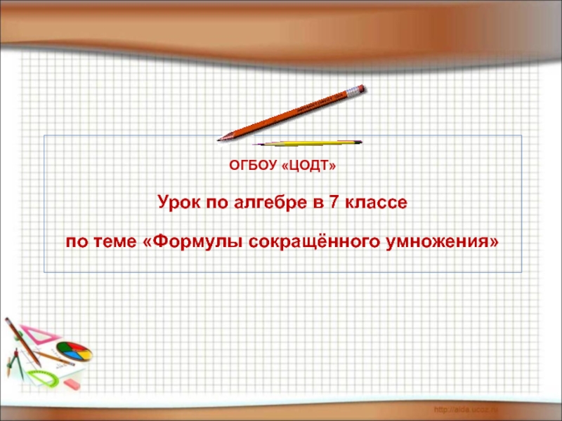 Презентация Презентация по алгебре на тему: Формулы сокращенного умножения (7 класс)