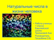 Презентация по математике на тему Натуральные числа в жизни человека