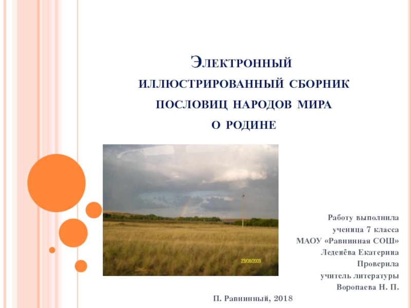 Презентация Электронный иллюстрированный сборник пословиц народов мира о родине