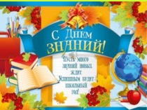 Презентация по внеурочке на тему: День знаний (1класс).