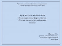 Презентация к уроку русского языка на тему Неопределенная форма глагола