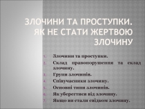 Презентація з правознавства Як не стати жертвою злочину