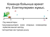 Команда бойынша (5 сынып)