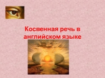 ПРЕЗЕНТАЦИЯ ПО АНГЛИЙСКОМУ ЯЗЫКУ НА ТЕМУ КОСВЕННАЯ РЕЧЬ В АНГЛИЙСКОМ ЯЗЫКЕ