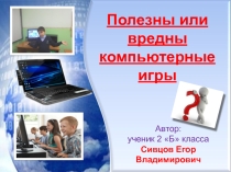 Полезны или вредны компьютерные игры