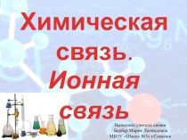 Презентация по химии на тему Ионная связь (8 класс) Новошинский