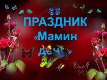 Презентация открытого мероприятия Мамин день