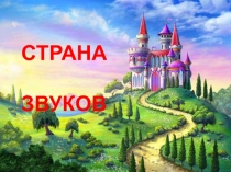 Страна Звуков