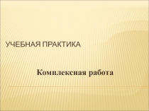 Презентация к уроку производственного обучения Замена обтяжки каблука