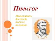 Пифагор