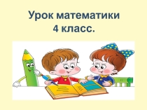 Презентация к уроку математики на тему Название компонентов действия умножения