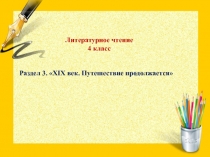 Презентация по литературное чтению по теме Басни Крылова И.А. 4 класс