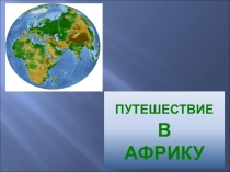 Презентация Путешествие в Африку.