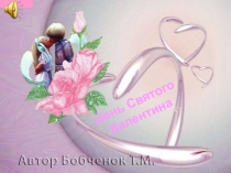 Презентация День Святого Валентина