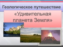 Презентация 5 класс Геологическое путешествие