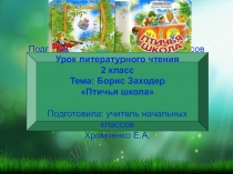 Презентация по литературному чтению Б.Заходер Птичья школа