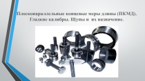 Презентация по Метрологии, стандартизации, сертификации