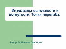 Презентация по математике Интервалы выпуклости и вогнутости функции