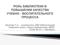 РОЛЬ БИБЛИОТЕКИ В ПОВЫШЕНИИ КАЧЕСТВАУЧЕБНО - ВОСПИТАТЕЛЬНОГО ПРОЦЕССА.