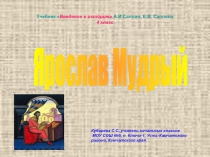 Презентация по истории на тему Ярослав Мудрый