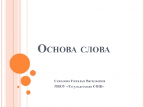 Презентация по русскому языку на тему Основа слова