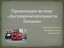 Презентация по английскому языку на тему Достопримечательности Лондона (5 класс)