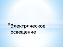 Презентация по МДК 01.03 Электрическое и электромеханическое оборудование на тему Электрическое освещение
