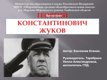 Георгий Константинович Жуков