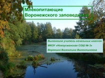 Презентация по окружающему миру на тему Заповедники (4 класс)