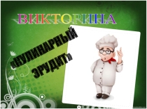 Презентация к внеклассному мероприятию: викторина Кулинарный Эрудит