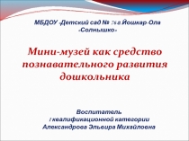 Презентация Мини-музей как средство познавательного развития дошкольника