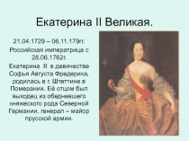 Презентация по окружающему миру Екатерина Великая.