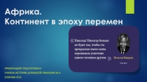 Презентация по истории на тему Африка.Континент в эпоху перемен (19 век)