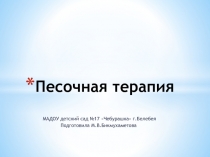 Песочная терапия в работе с детьми с ОВЗ
