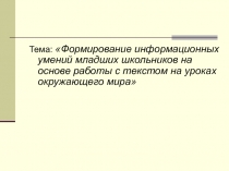 Формирование информационных умений младших школьников на основе работы с текстом на уроках окружающего мира