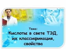 Кислоты в свете ТЭД, их классификация и свойства
