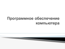Программное обеспечение ПК